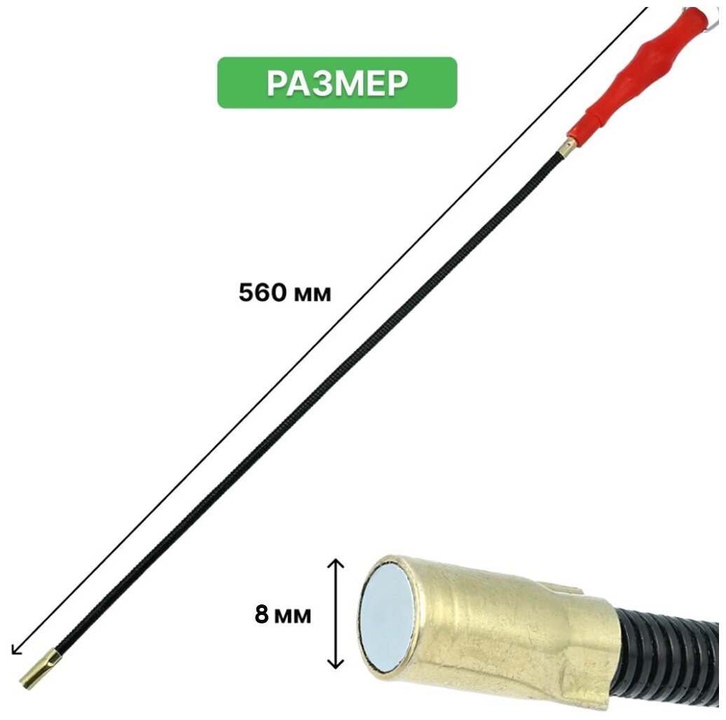 Магнит на гибком стержне ( L - 56 мм ) / Щуп магнитный с ручкой / Захват для извлечения металлических предметов