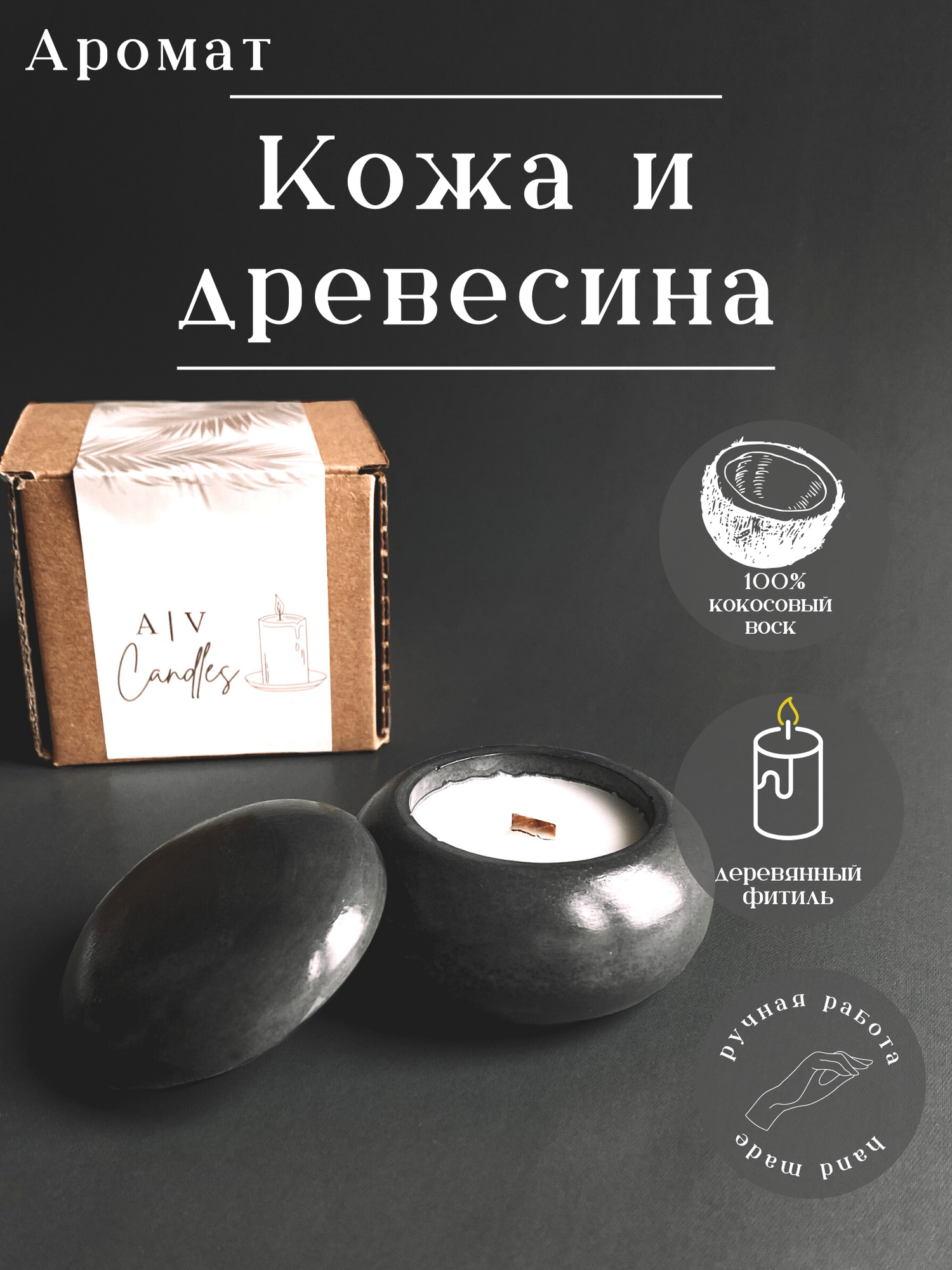 Свеча ароматическая "Кожа и древесина" 30 мл черная, в гипсовом подсвечнике