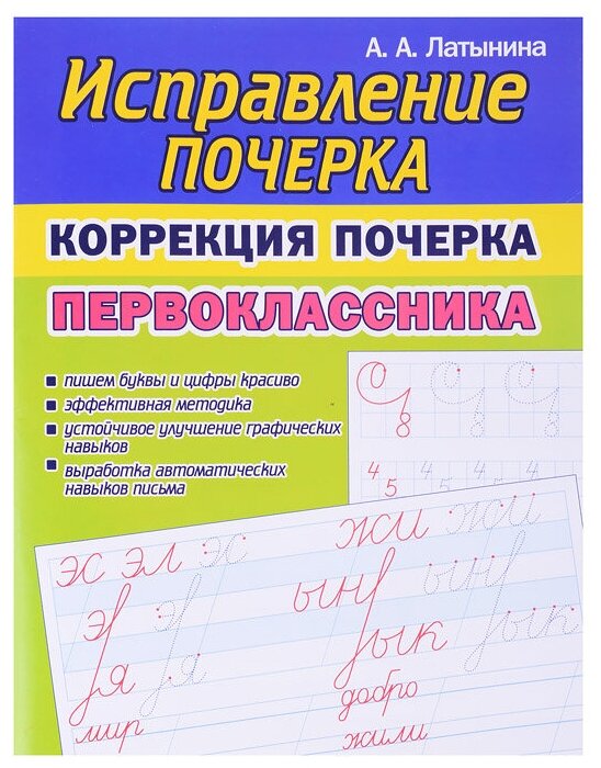 Исправление почерка Коррекция почерка первоклассника Учебное пособие Латынина АА 6+