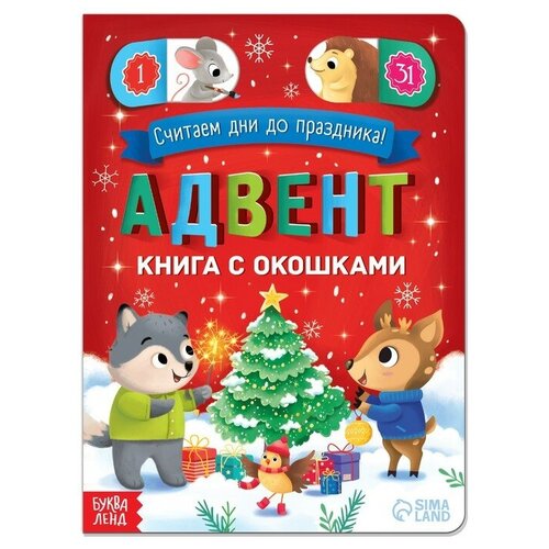 Адвент-календарь с окошками «Считаем дни до праздника!», 10 стр.