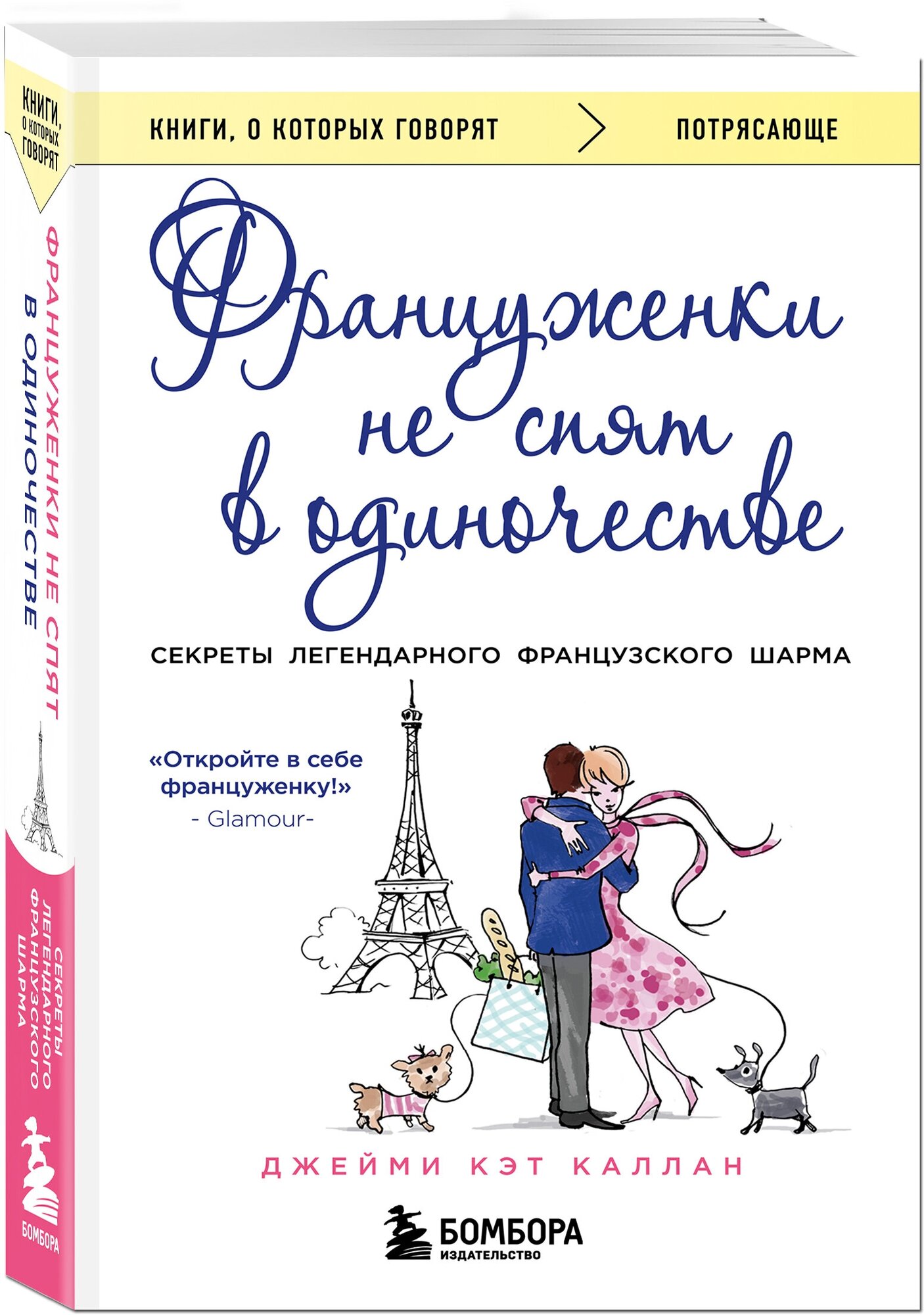 Каллан Джейми. Француженки не спят в одиночестве (обложка)