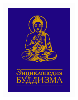 Энциклопедия буддизма. Иконография, священные символы, основные концепции и идеи различных школ - фото №1