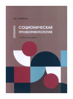 Соционическая профориентология. Учебное пособие