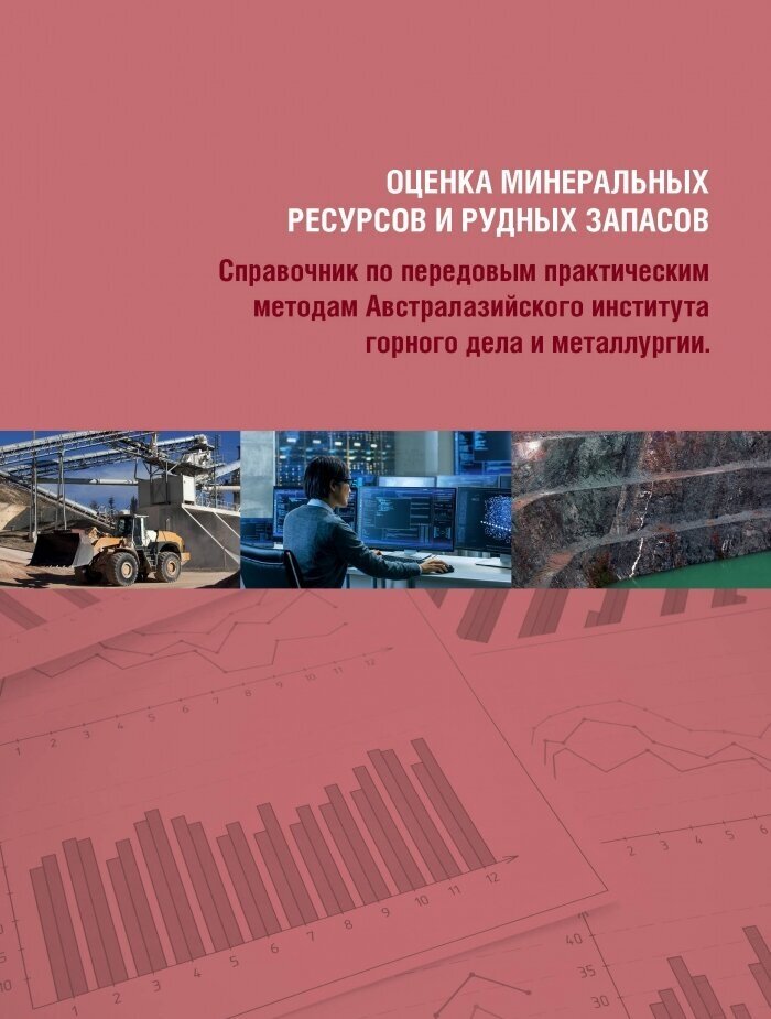 Оценка минеральных ресурсов и рудных запасов: Том 1, Том 2 (комплект из 2 книг) - фото №4