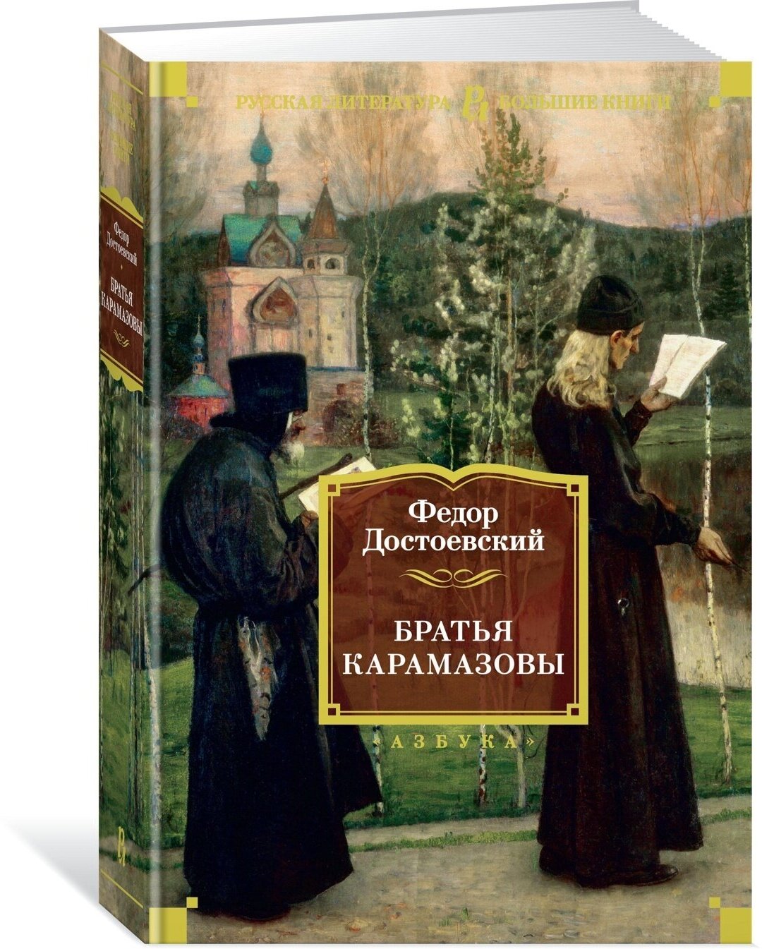 Достоевский Ф. "Книга Братья Карамазовы. Достоевский Ф."