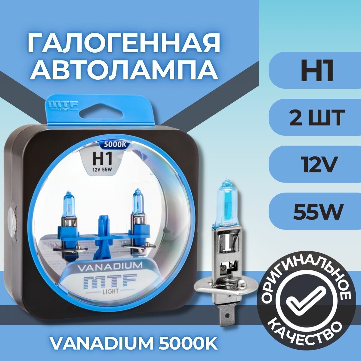 Галогеновые лампы MTF light Vanadium 5000K H1