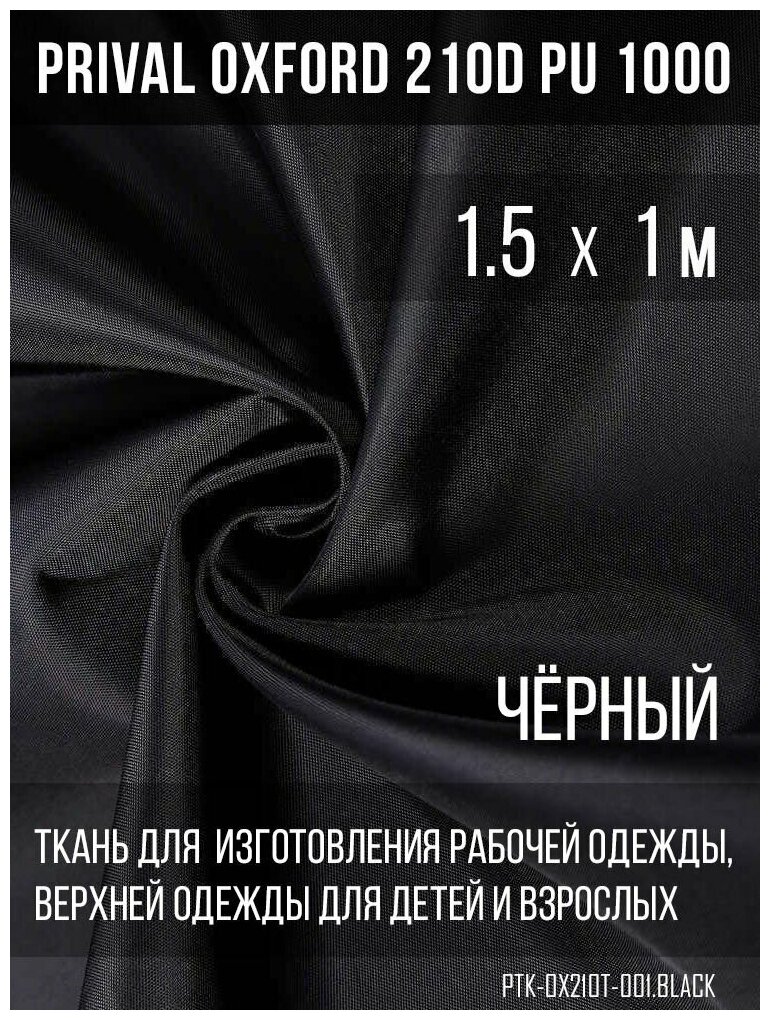 Ткань курточная Prival Oxford 210D PU 1000, 120г/м2, чёрный, 1.5х1м