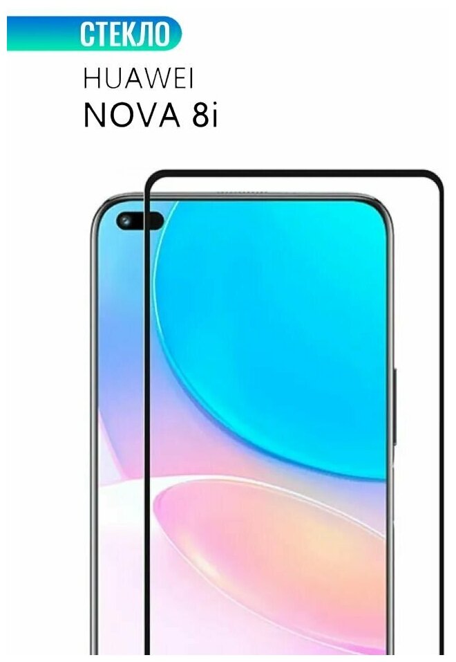 Защитное стекло для HUAWEI Nova 8i, с черной рамкой, стеклович