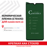 Керамическая пленка (стекло) для мобильного телефона (смартфона) Huawei Mate 20, черная - изображение