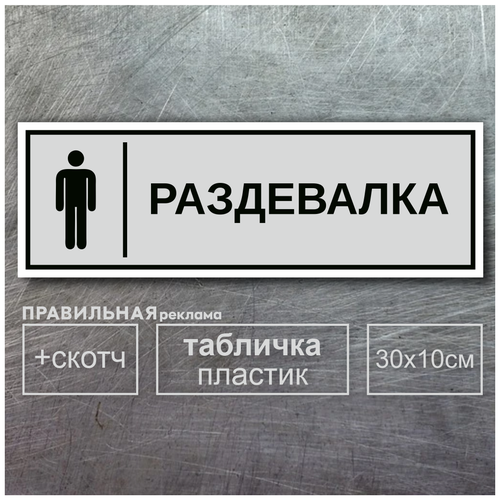 Табличка на дверь Мужская Раздевалка 10х30 см, серая+ двусторонний скотч. Правильная реклама