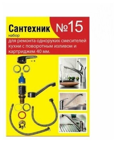 Набор прокладок для ремонта одноруких смесителей кухни с поворотным изливом и картриджем 40 мм № 15 1 шт