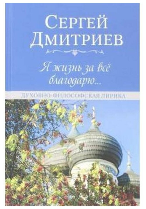 Я жизнь за всё благодарю... Духовно-философская лирика - фото №1
