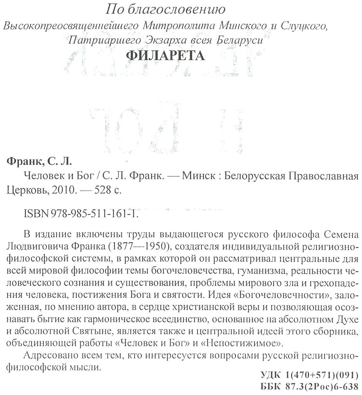 Франк С. Л. Человек и Бог — фото 1