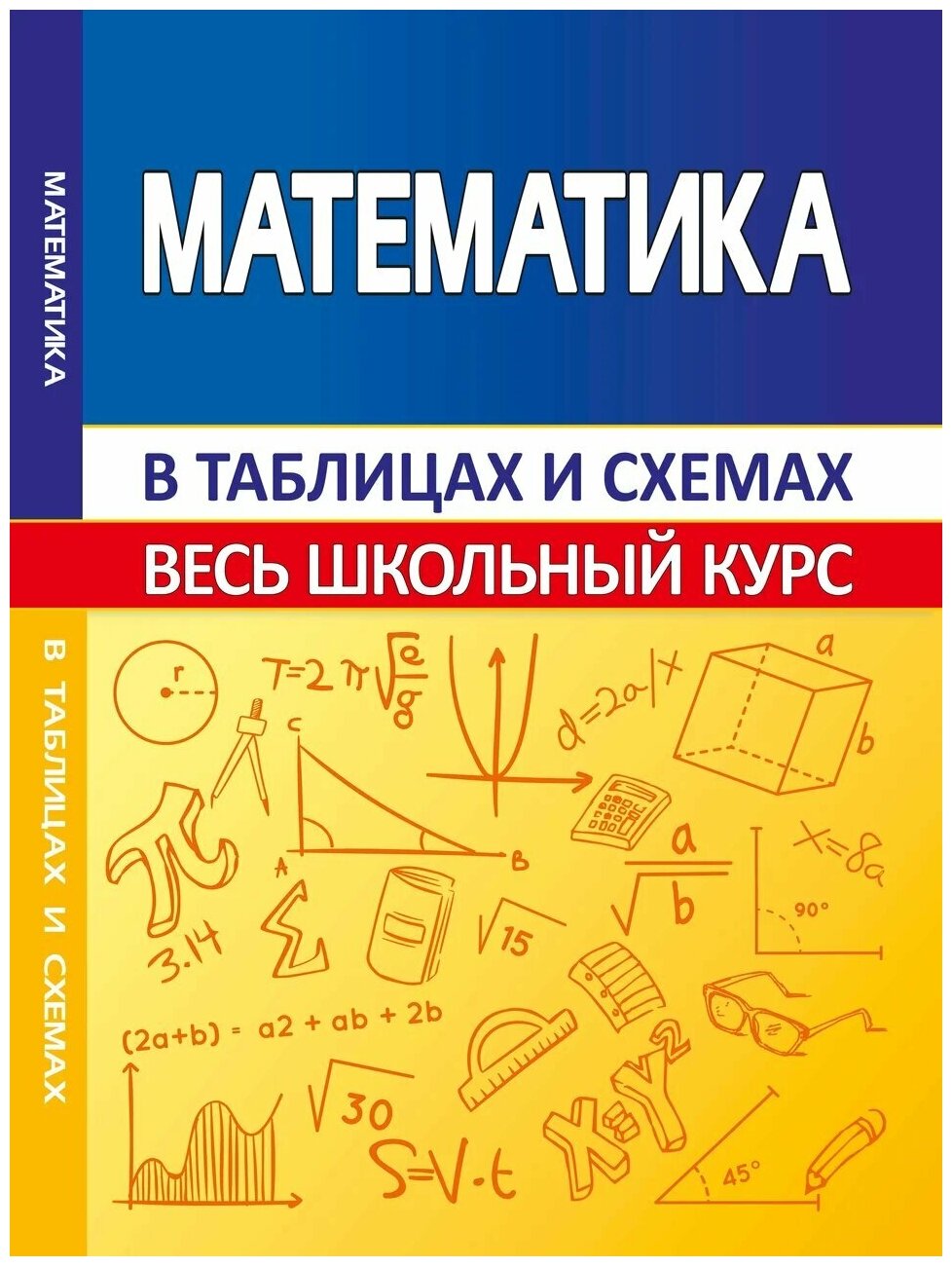 Мошкарева С. М. ВШК. Математика (Весь школьный курс в таблицах и схемах)