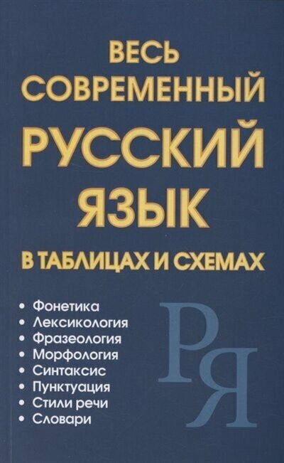 Петров В. Весь современный русский язык в таблицах и схемах