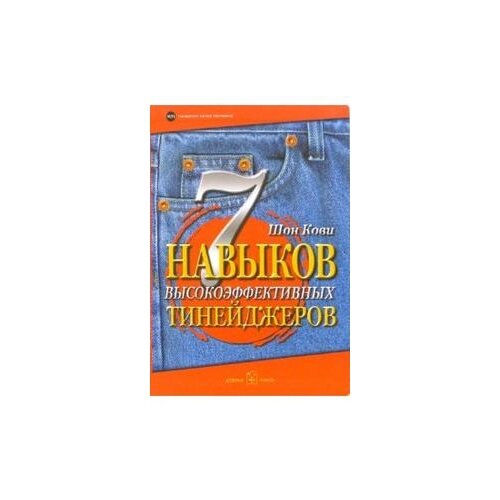 фото Кови шон "7 навыков высокоэффективных тинейджеров" добрая книга