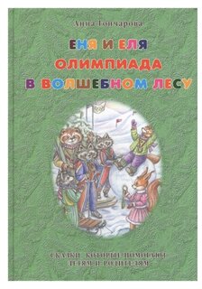 Гончарова А. "Еня и Еля. Олимпиада в Волшебном лесу"