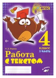 Русский язык. 4 класс. Работа с текстом. В 2-х частях. - фото №1