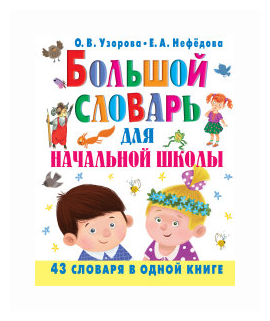 Большой словарь для начальной школы - фото №4