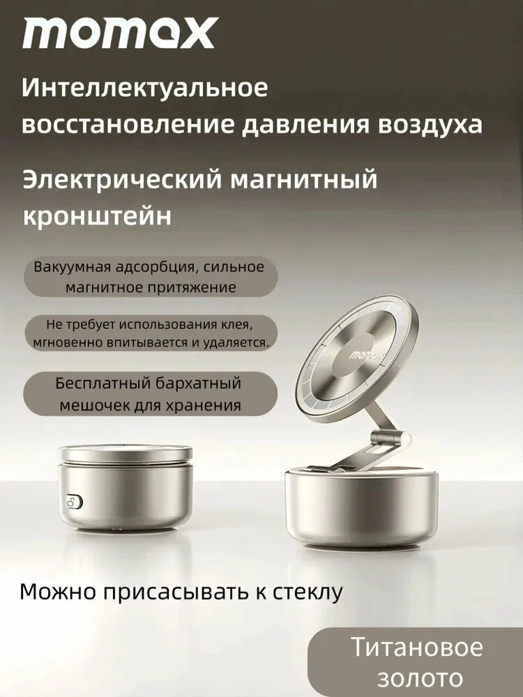 MOMAX вакуумный магнитный держатель для телефона, автомобильный держатель-присоска для навигации и смартфона