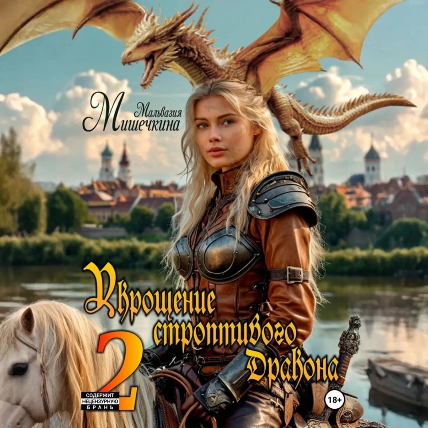 Укрощение строптивого Дракона 2 [Аудиокнига]