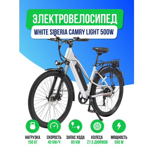 Электровелосипед WHITE SIBERIA CAMRY LIGHT 36V/11A 500W Silver Winter (Серебро)