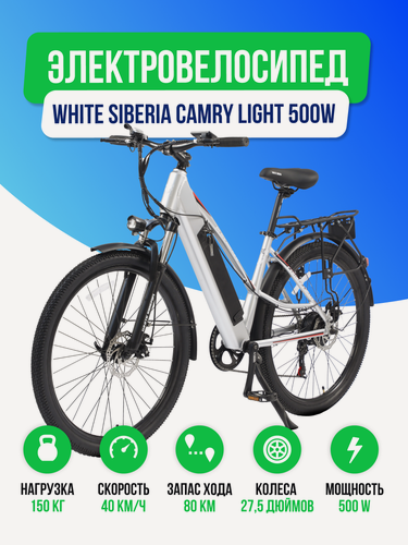 Изображение товара Электровелосипед WHITE SIBERIA CAMRY LIGHT 36V/11A 500W Silver Winter (Серебро)