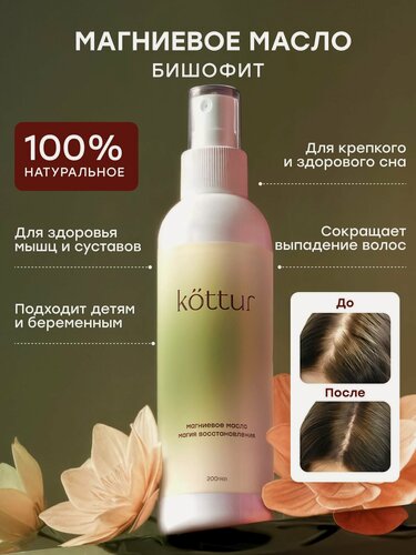 Изображение товара Магниевое масло Бишофит для тела, суставов и роста волоc, 200 мл Kottur