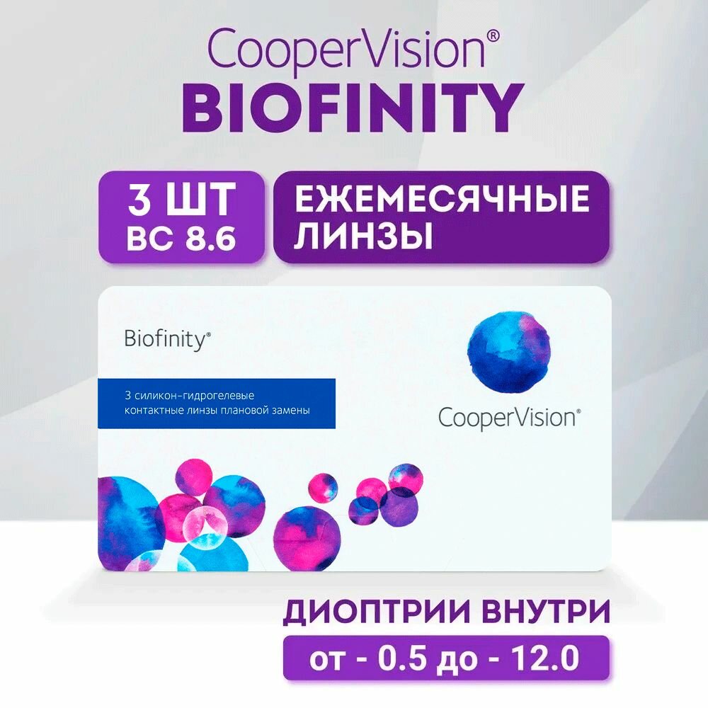 Cooper Vision Контактные линзы Biofinity, 3 шт, -5.75 / 8.6/ 1 месяц, ежемесячные