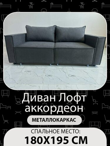 Изображение товара Диван "Лофт Аккордеон Стронг" ZEBO, раскладной, антивандальный, ортопедический, темно-серый