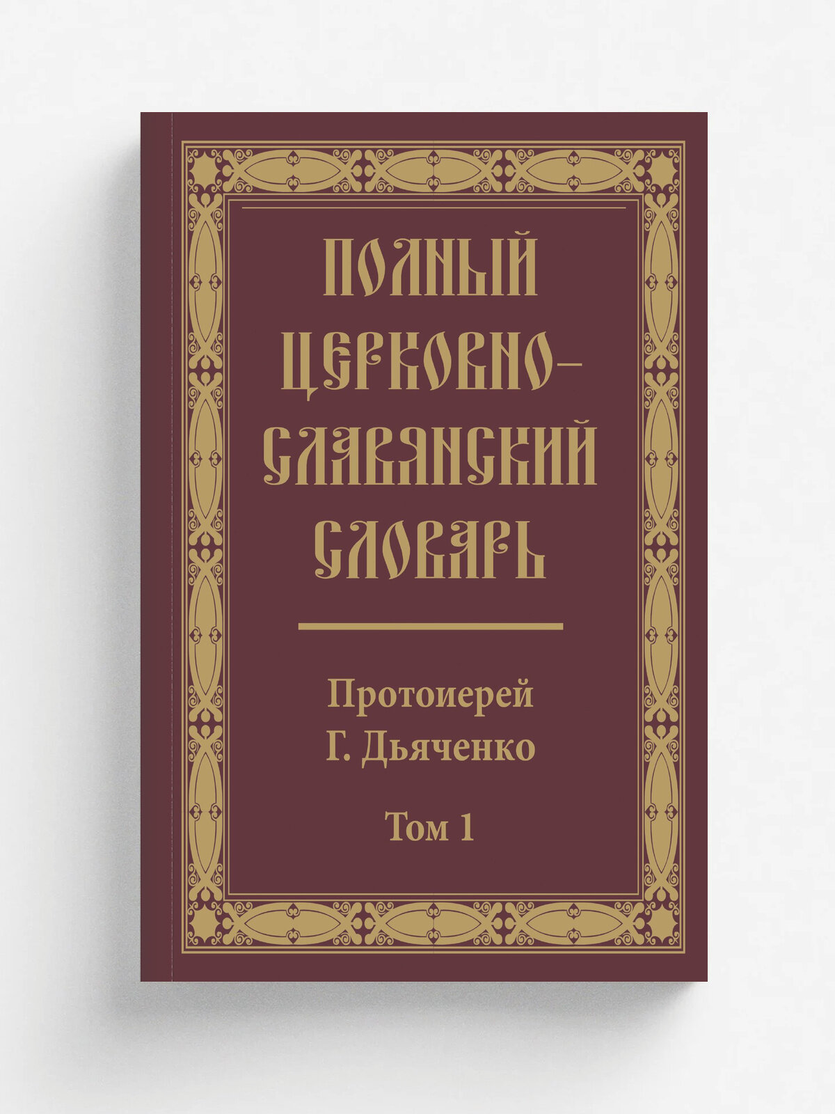 Старославянский словарь (по рукописям X - XI веков) — купить по