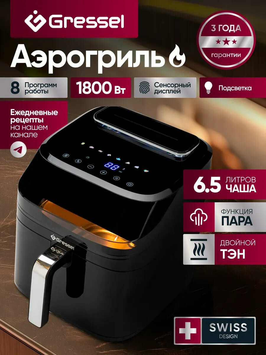 Аэрогриль Gressel GAF-1823, 1800Вт, объём чаши 6.5 литров, 8 программ, сенсорный дисплей, функция пара, самоочистка