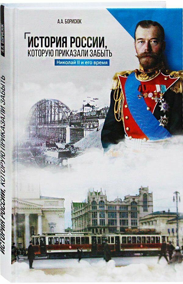 История России, которую приказали забыть. Николай II и его время. Борисюк Андрей Анатольевич. Вече, Москва