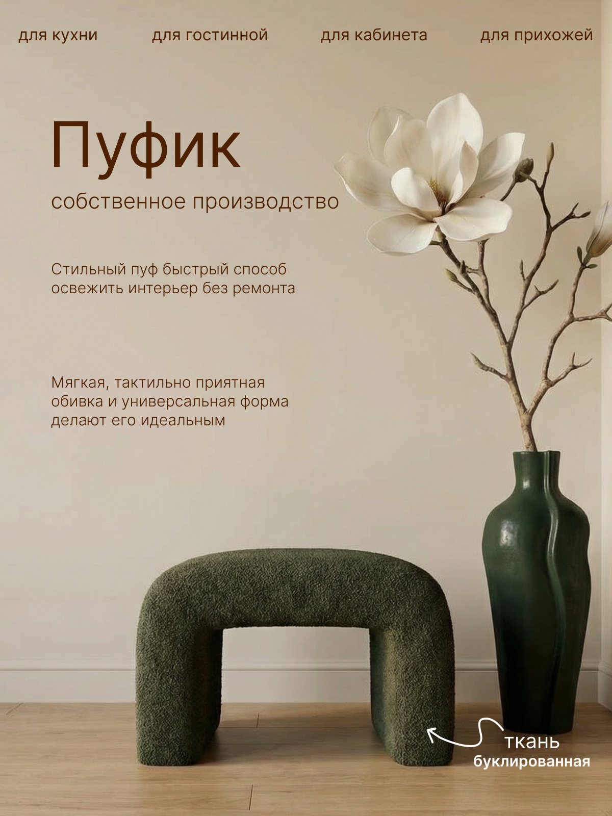 Пуф Полли 60 в зелёном букле для прихожей, гостиной, туалетного столика