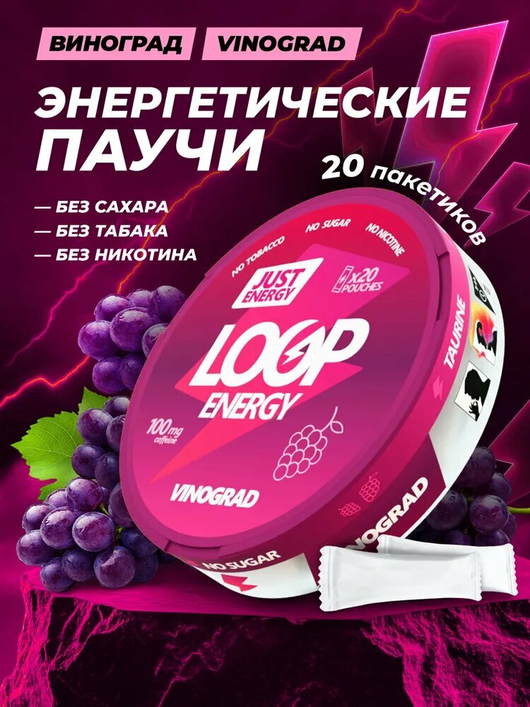 Энергетические паучи LOOP VINOGRAD — со вкусом винограда, без сахара, энергетик, 20 шт