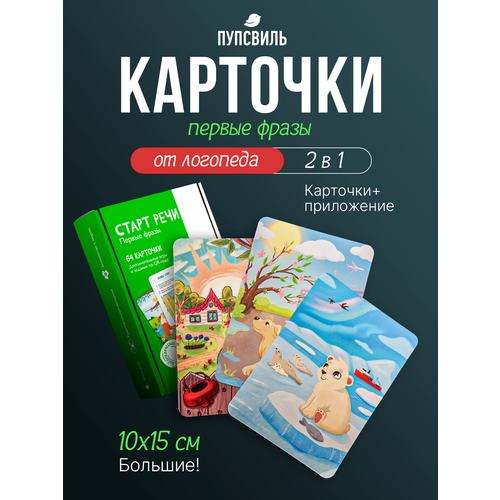фото Пупсвиль/ карточки развивающие. набор логопедических карточек от виктории буниной. старт речи. первые фразы