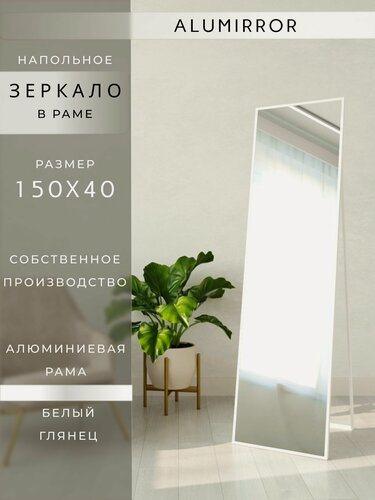 Изображение товара Зеркало напольное 150х40 см. белое в алюминиевой раме интерьерное ALUMIRROR
