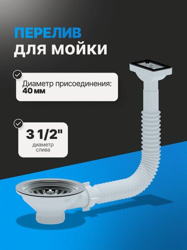 Изображение товара Перелив АниПласт N310 3 1/2" для мойки, с прямоугольным корпусом