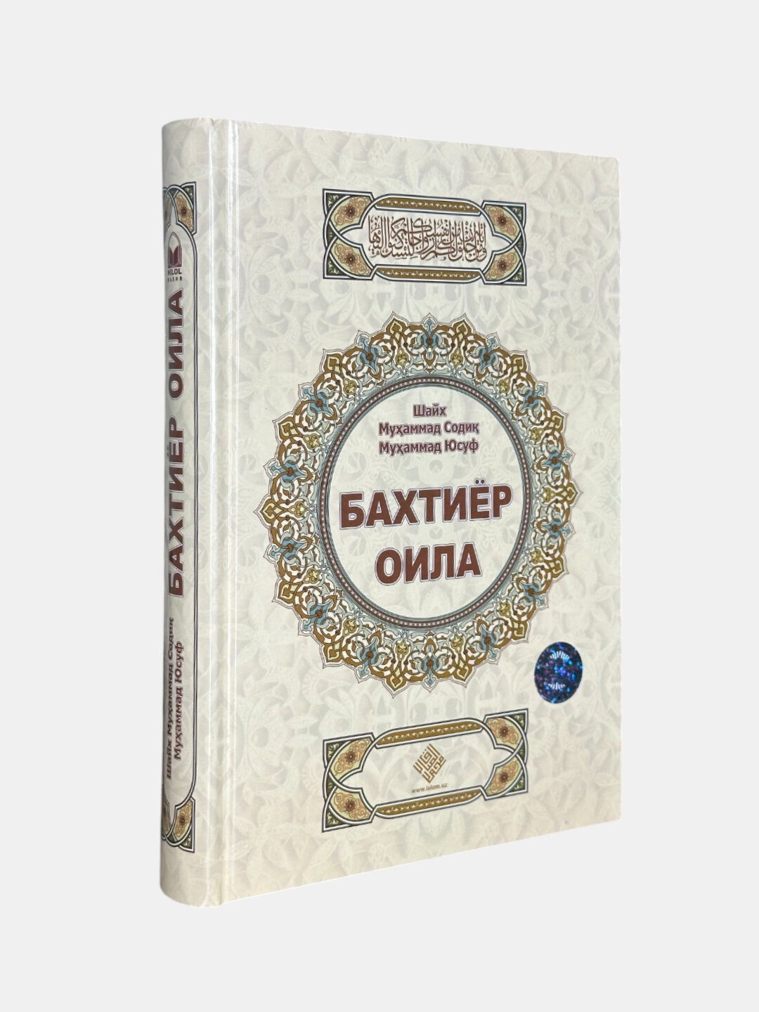 Бахтиёр оила — Шайх Мухаммад Содик Мухаммад Юсуф о семейных ценностях и гармонии