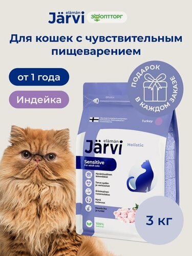 Изображение товара Сухой корм Jarvi полнорационный для взрослых кошек с чувствительным пищеварением с индейкой, 3 кг