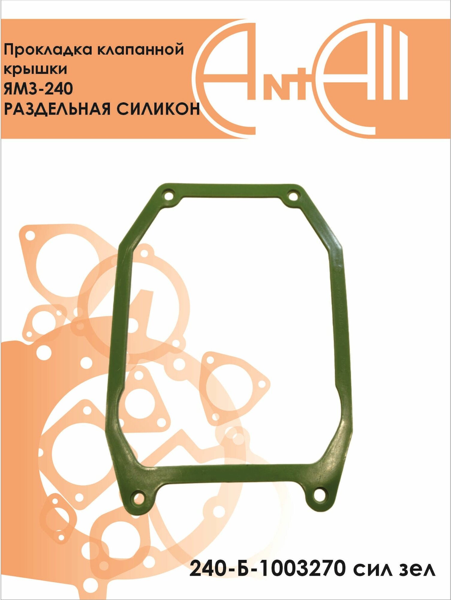 Прокладка клапанной крышки ЯМЗ-240 раздельная силикон