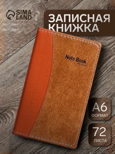 Изображение товара Записная книжка А6, 72 листа в линейку, обложка комбинированная, коричневая