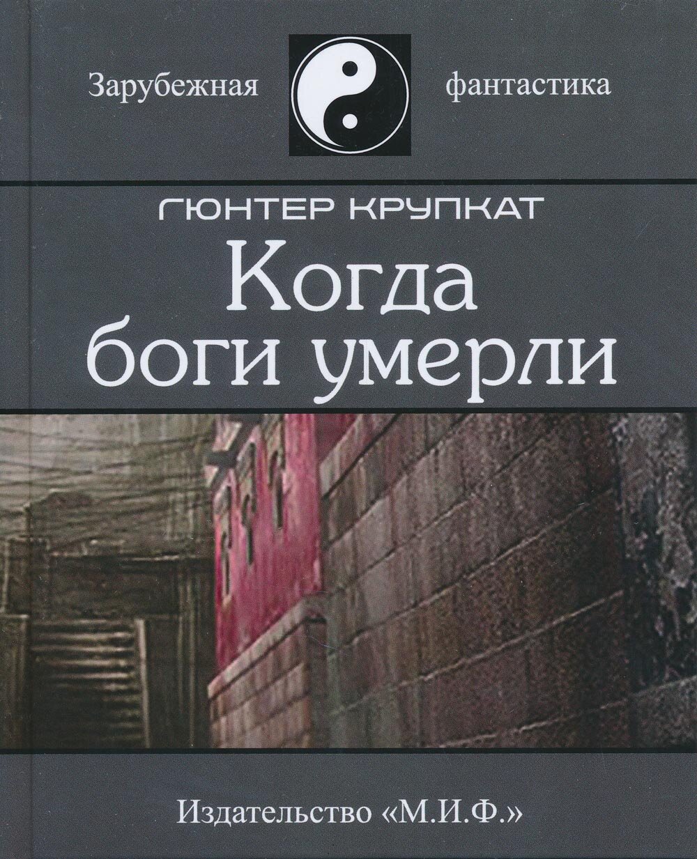 Гюнтер Крупкат Когда боги умерли