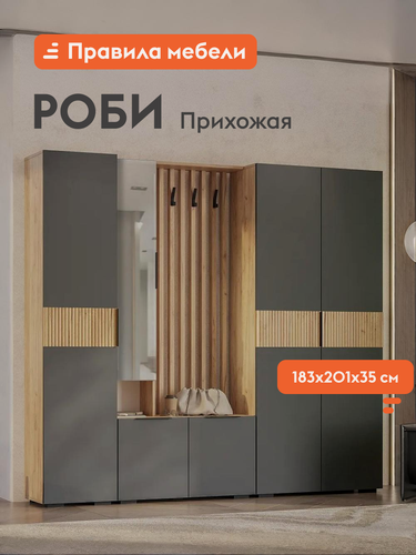 Изображение товара Прихожая комплект Роби Стандарт с вешалкой, с зеркалом, с обувницей, со шкафом, 200х35х182.6 см, Дуб Крафт золотой / Серый графит