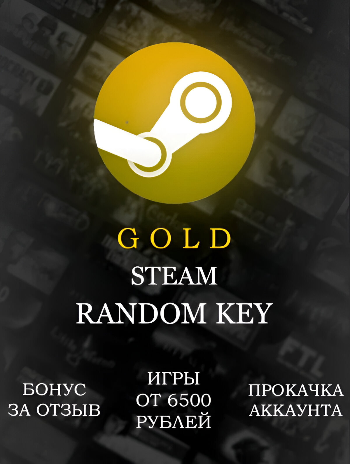 Игра от 6500 рублей в Steam | Случайная | Цифровой ключ для PC | Золотой Рандом