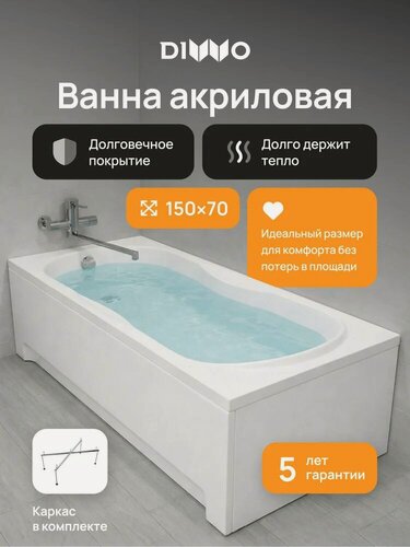 Изображение товара Акриловая ванна DIWO Ярославль 333191 150x70, с каркасом, пристенная, белая, глянцевая, прямоугольная, антискользящее покрытие