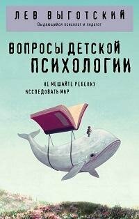 Книга "Вопросы детской психологии : не мешайте ребёнку исследовать мир"