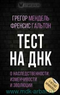 Тест на ДНК : о наследственности, изменчивости и эволюции