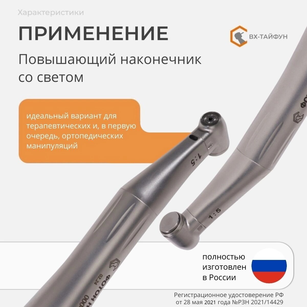 Наконечник стоматологический ВХ-Тайфун фотон НУ-5 — фото 1