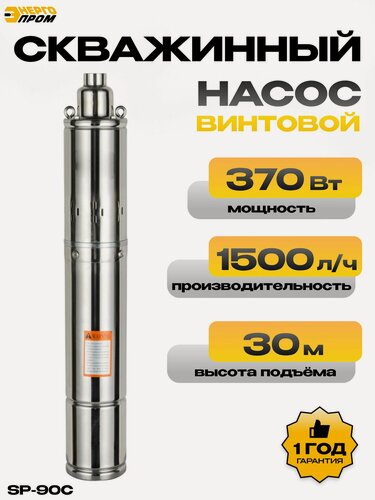 Изображение товара Насос скважинный погружной винтовой "энергопром" SP-90C, 90 мм диаметр, шнур 25 метров, для глубинной откачке воды